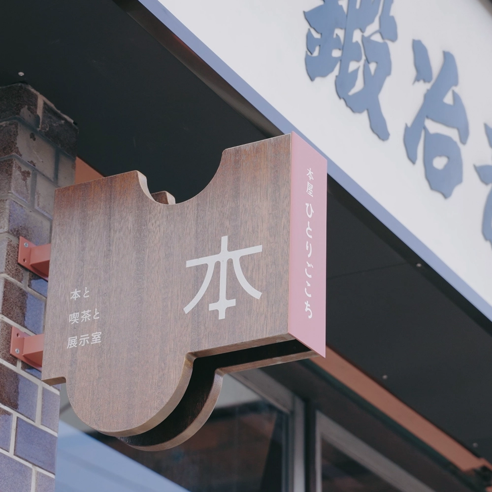 本屋 ひとりごこち