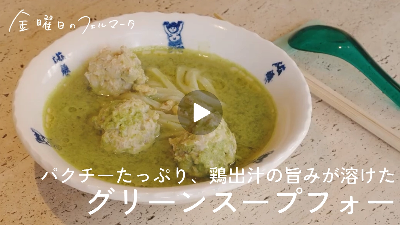 パクチーたっぷり、鶏出汁のグリーンスープフォー recipe.13｜青臭さゼロ、出汁の旨みが溶けたスープは初夏にぴったり