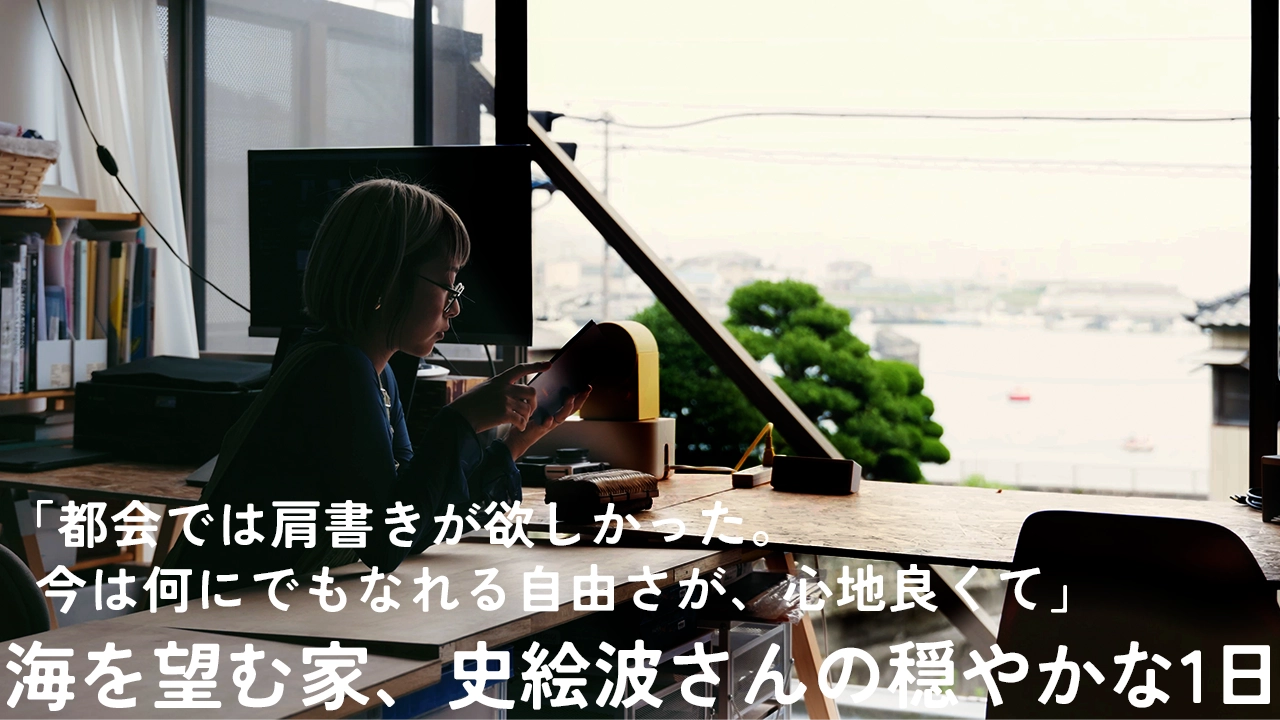 「“地域おこしなんて偉いね”と言われるけど、その気持ちが全てじゃない」｜海を望む古民家で3人暮らし。“あの日の海”と地元の痕跡を辿る、野村史絵波さんの穏やかな1日