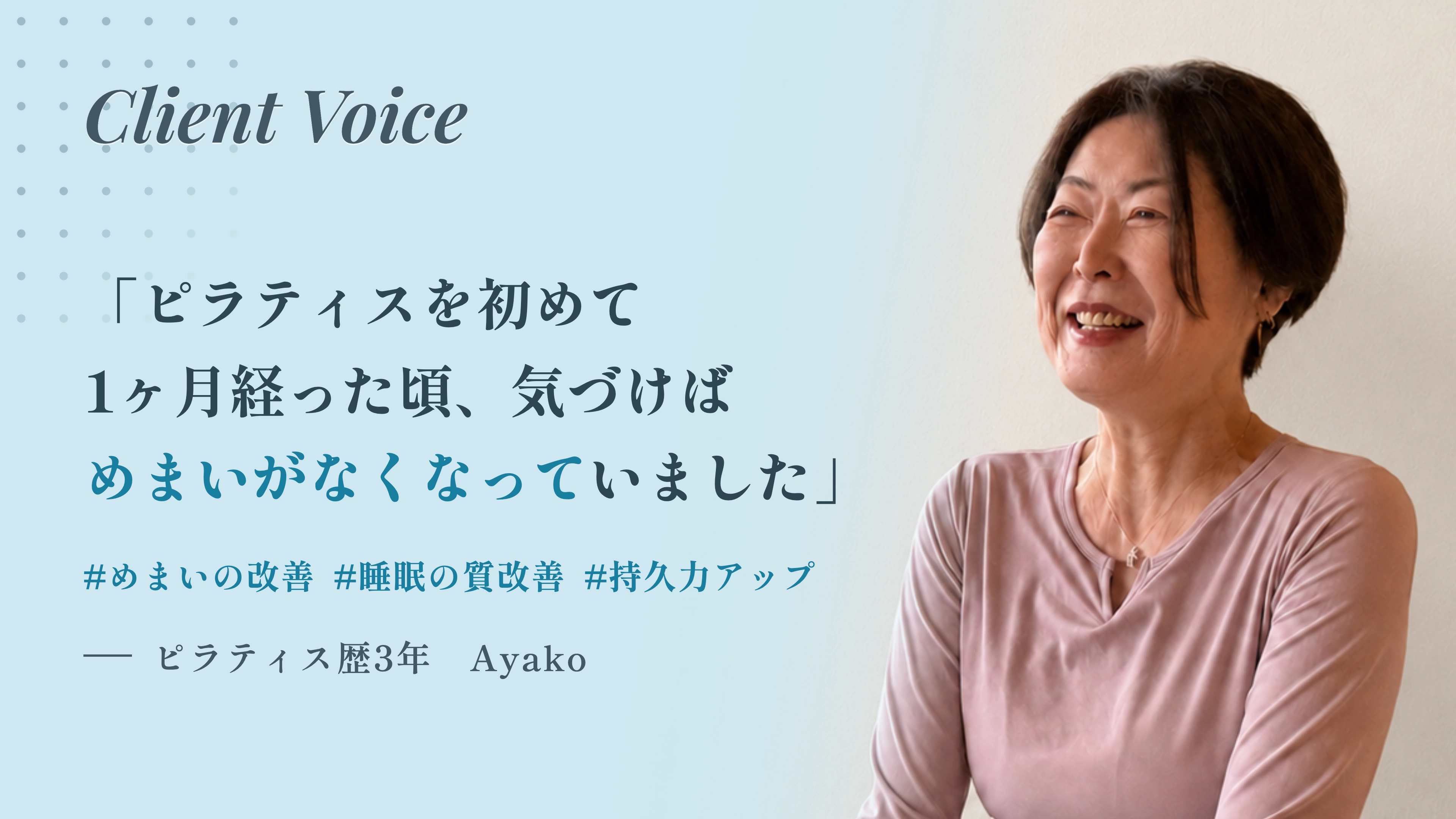「もう迷わず階段を降りられます」|交通事故と更年期で続いためまいや睡眠の質低下による疲労感がzen placeのピラティスで落ち着くまで