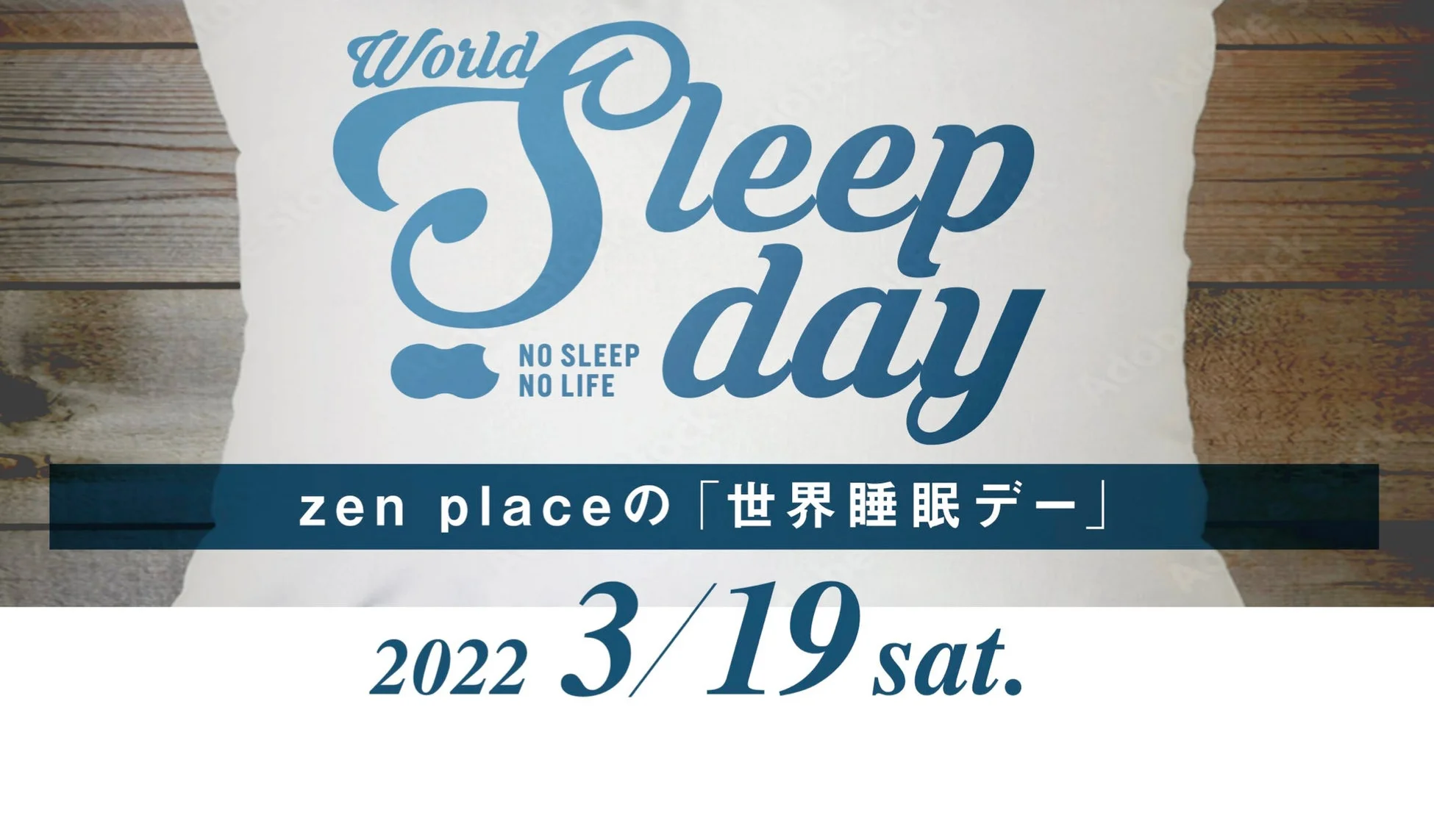 【イベントレポート】2022年3月19日に世界睡眠デー特別イベントを開催しました!