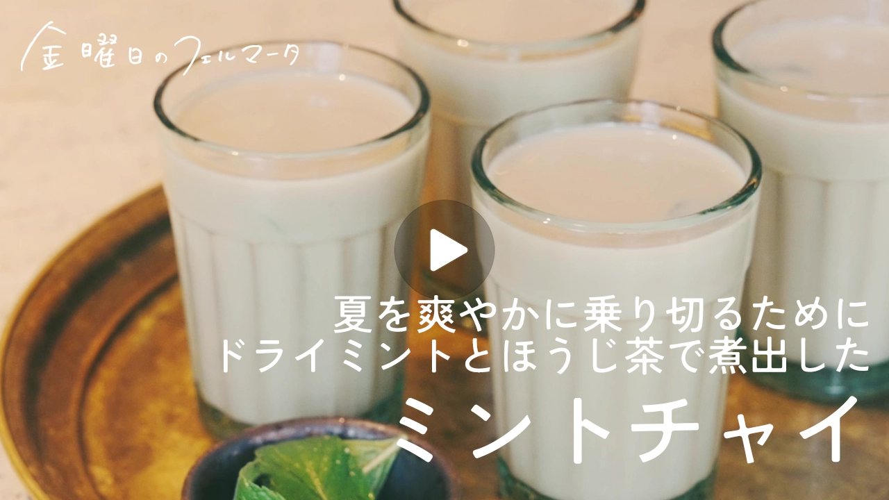 ミントチャイ recipe.19｜ミントとほうじ茶で暑い夏を、爽やかにクールダウン