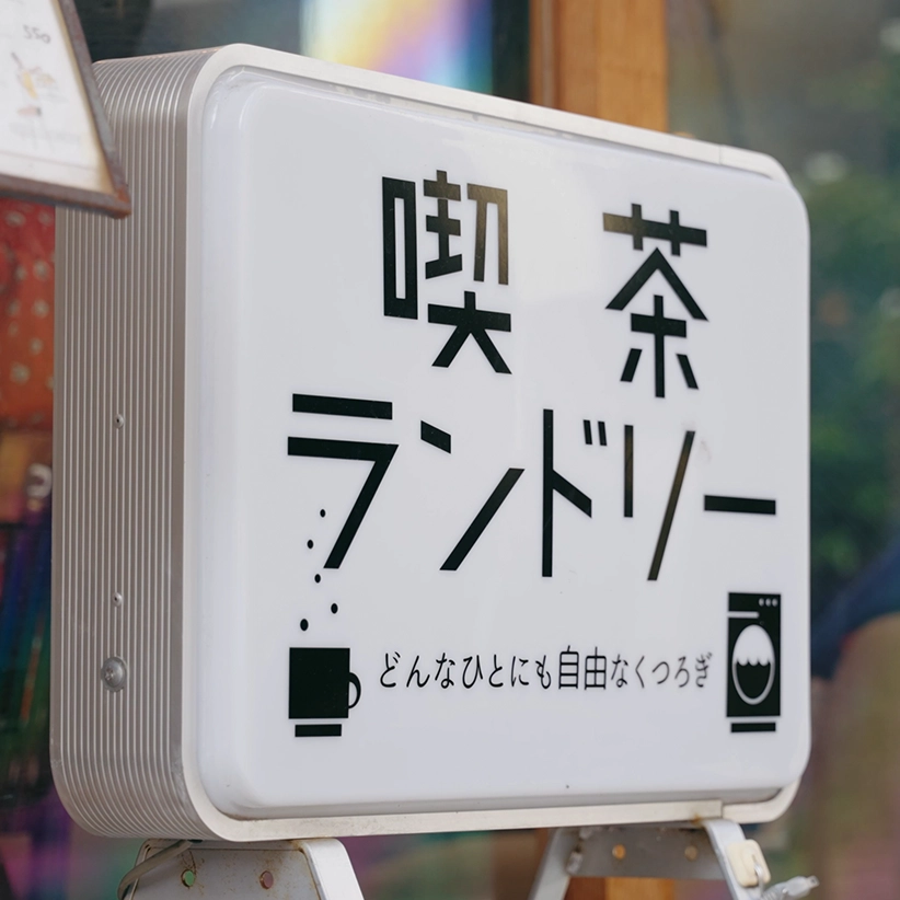 喫茶ランドリー