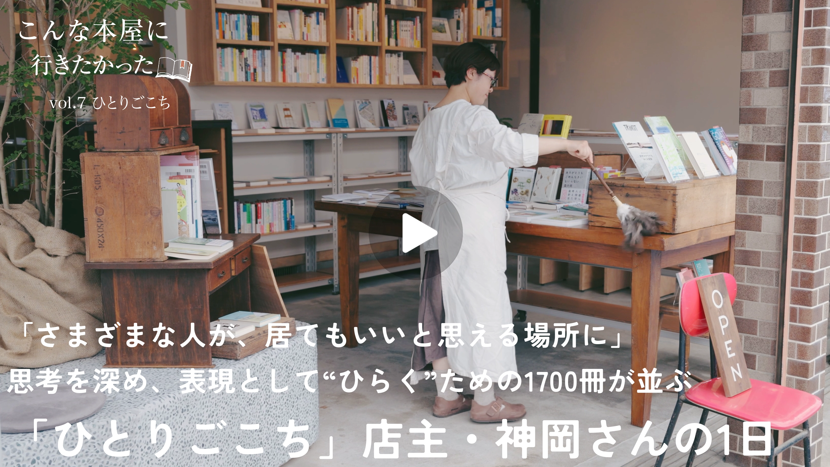 こんな本屋に、行きたかった 07｜本屋ひとりごこち「さまざまな人に
