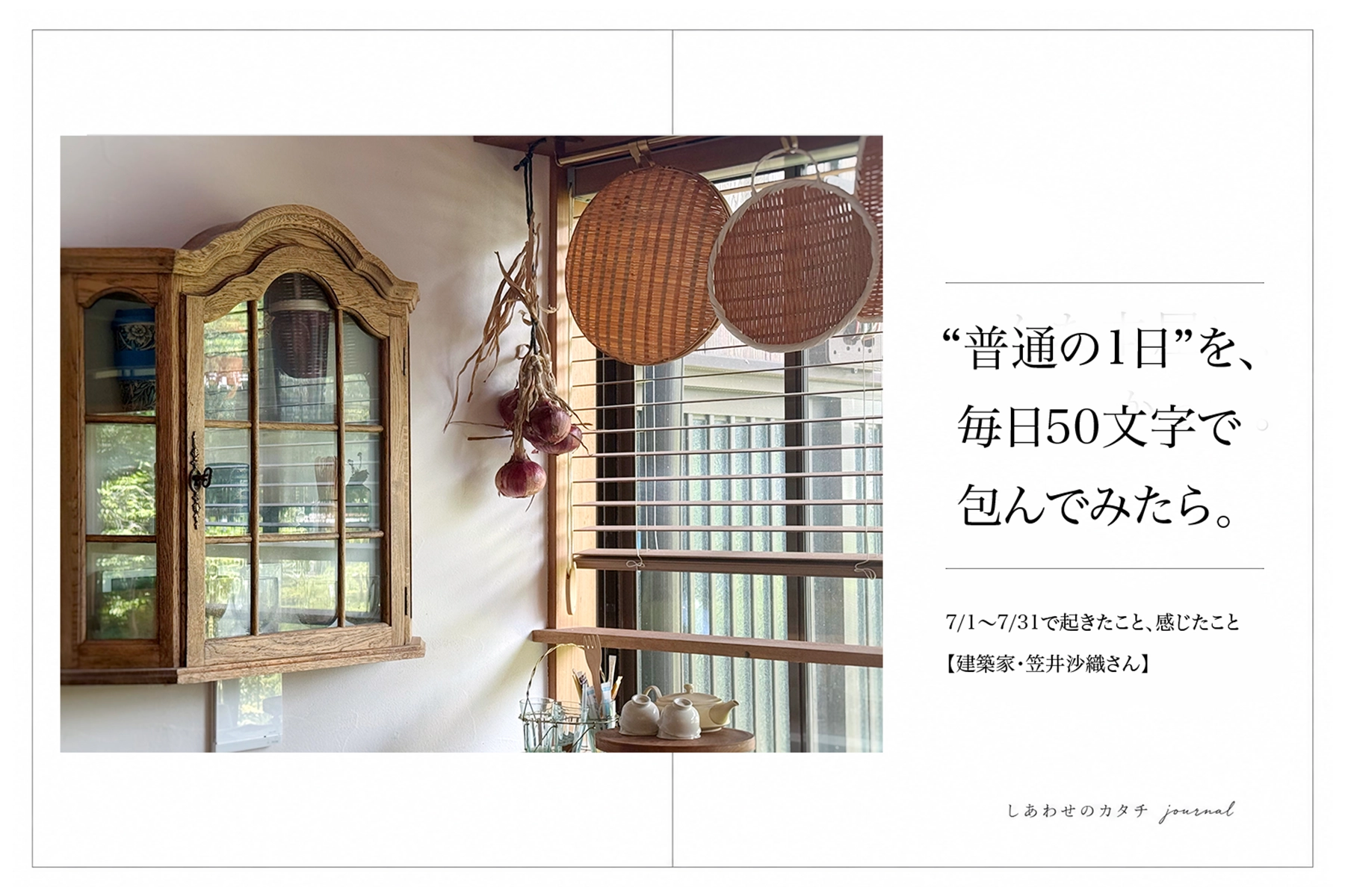 ”普通の1日”を、毎日50文字で包んでみたら。 7/1～7/31で起きたこと、感じたこと【建築家・笠井沙織さん】