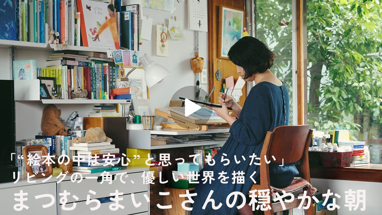「世の中が暗くても、子どもたちに絵本の中は安心だと思ってもらいたくて」｜仕事はリビングの一角で。絵本作家・まつむらまいこさんが、優しい世界を描き始める、朝10時