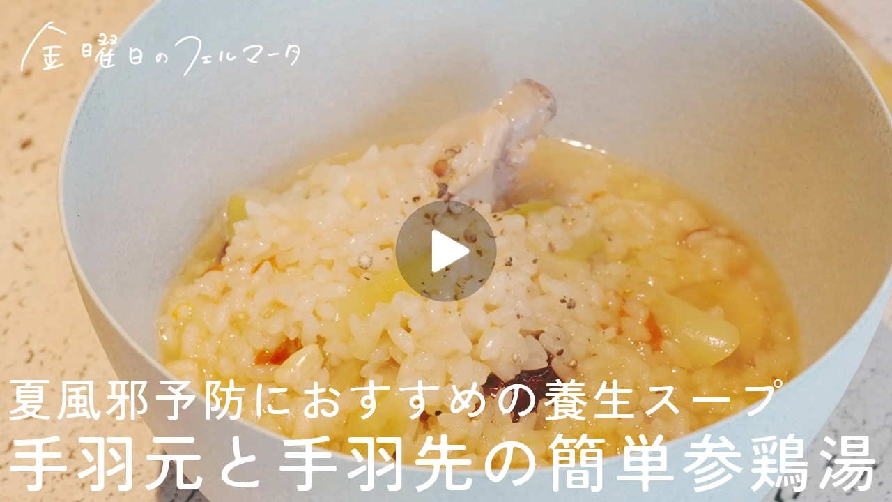 手羽元と手羽先の簡単参鶏湯 recipe.14｜夏風邪予防におすすめの養生スープ