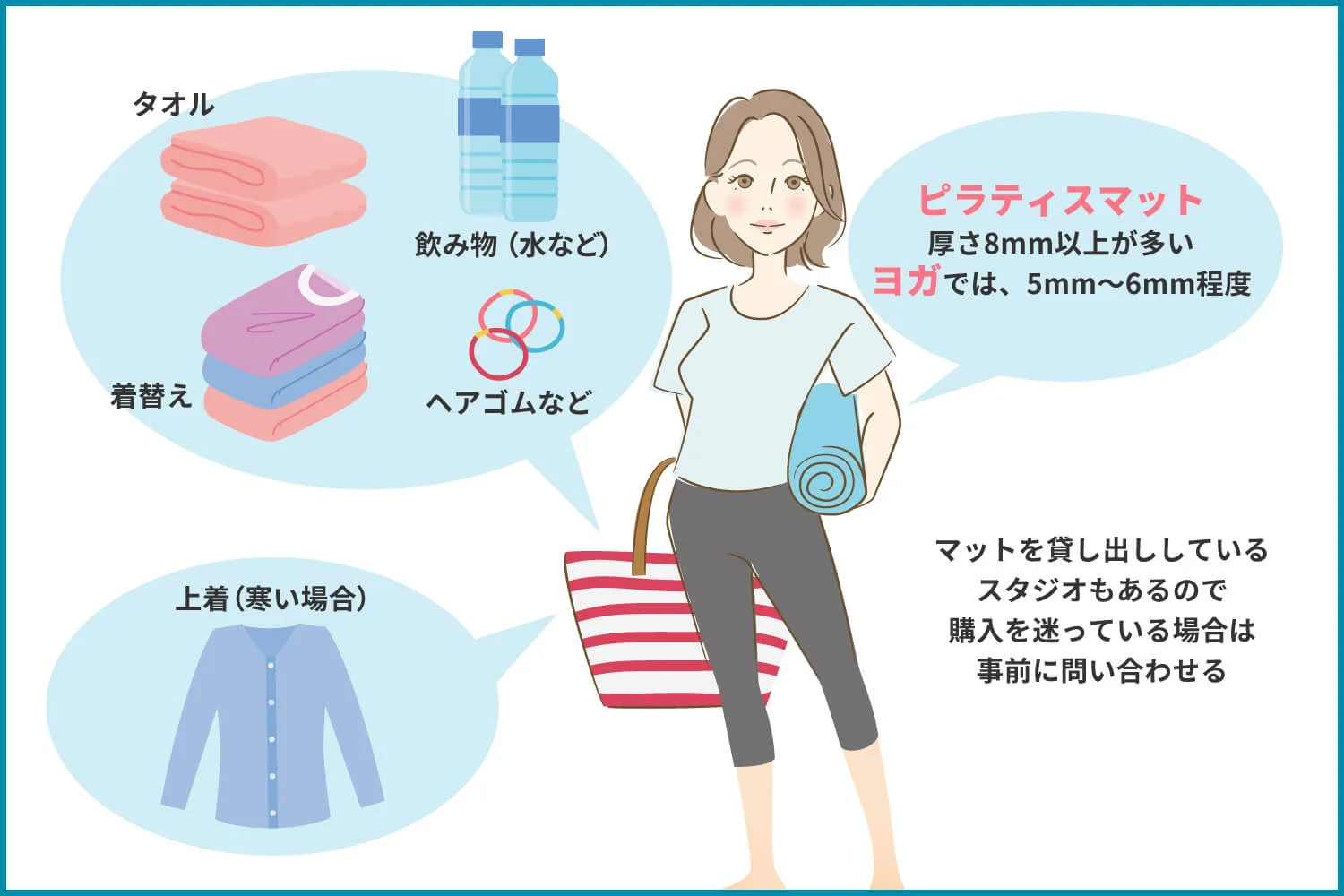 ピラティスに必要な持ち物