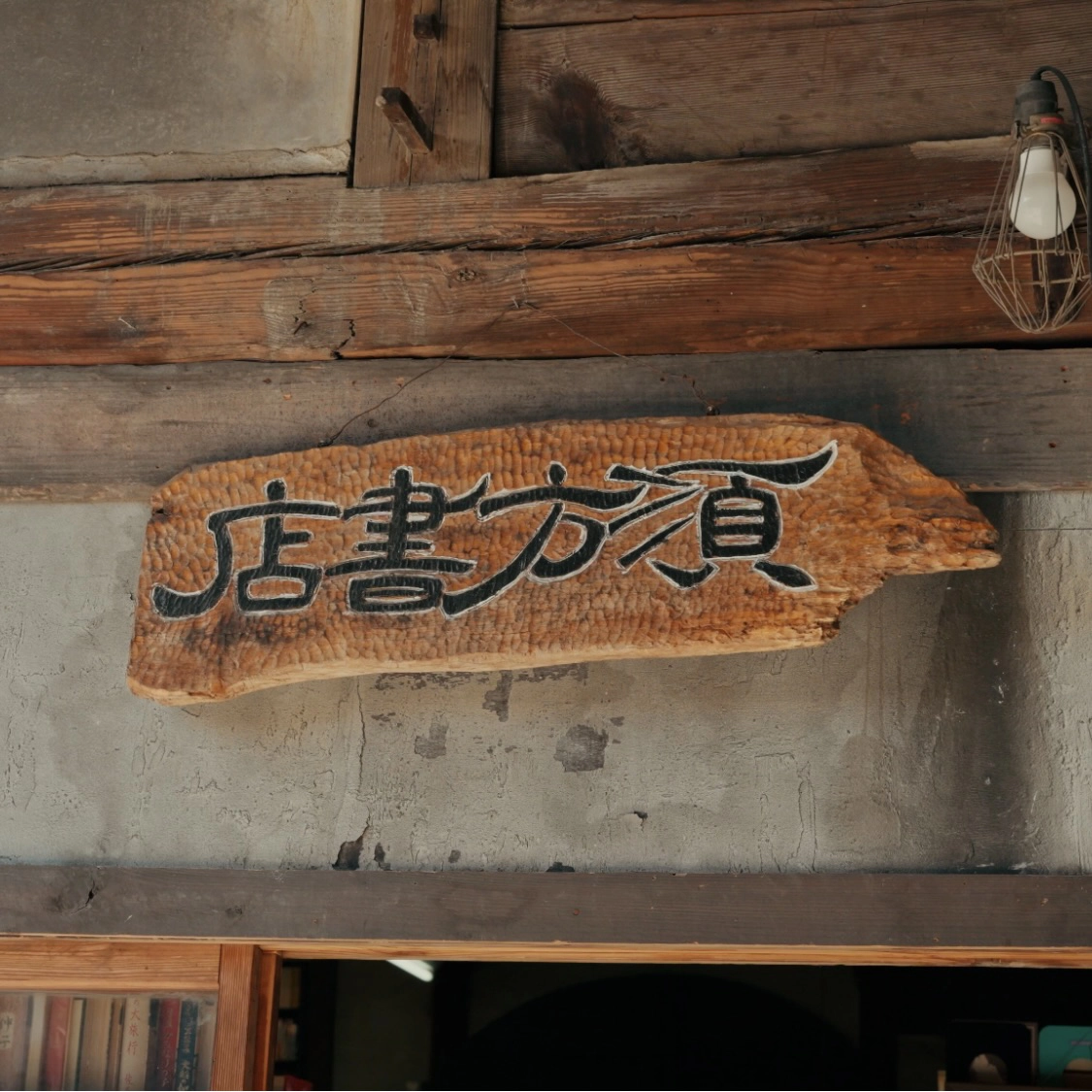 須方書店