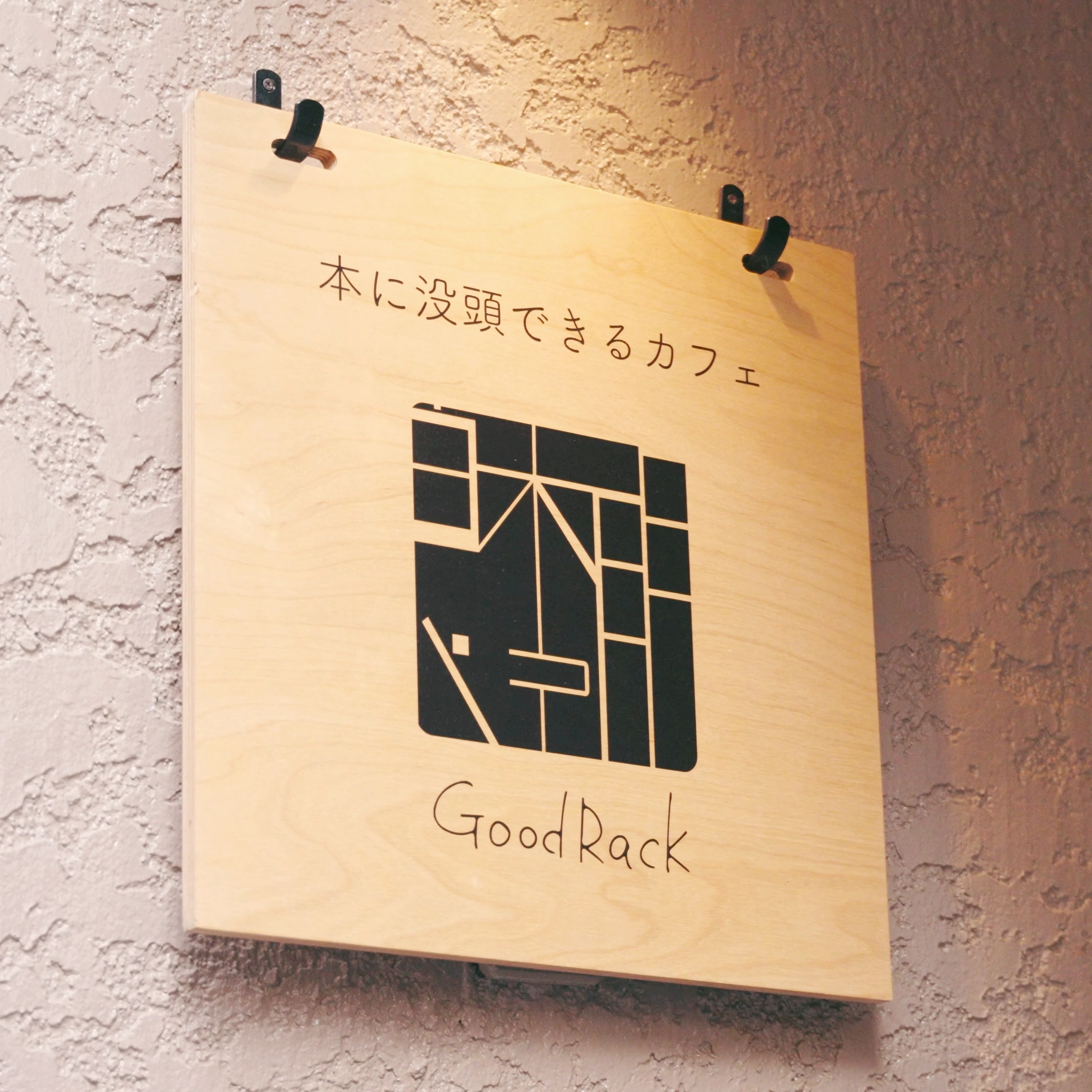 本に没頭できるカフェGoodRack
