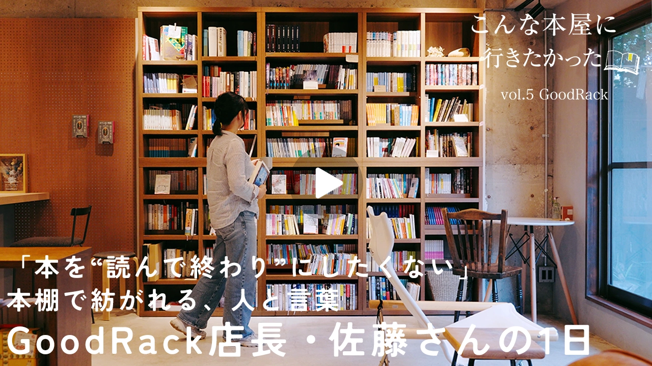 こんな本屋に、行きたかった <br/> 05｜本に没頭できるカフェGoodRack「本を“読んだら終わり”のものにしたくない」