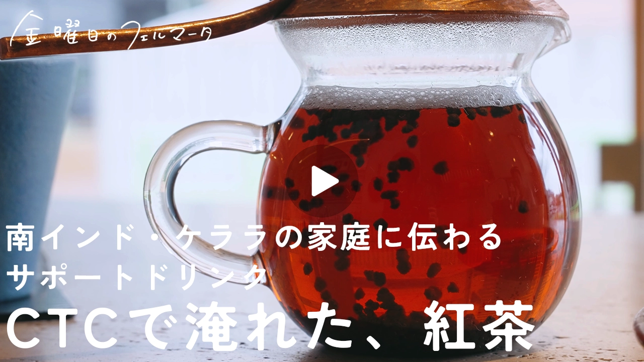 仕上げにレモンを一搾り、CTCで淹れた紅茶 recipe.23｜南インド・ケララの家庭に伝わる、サポートドリンク