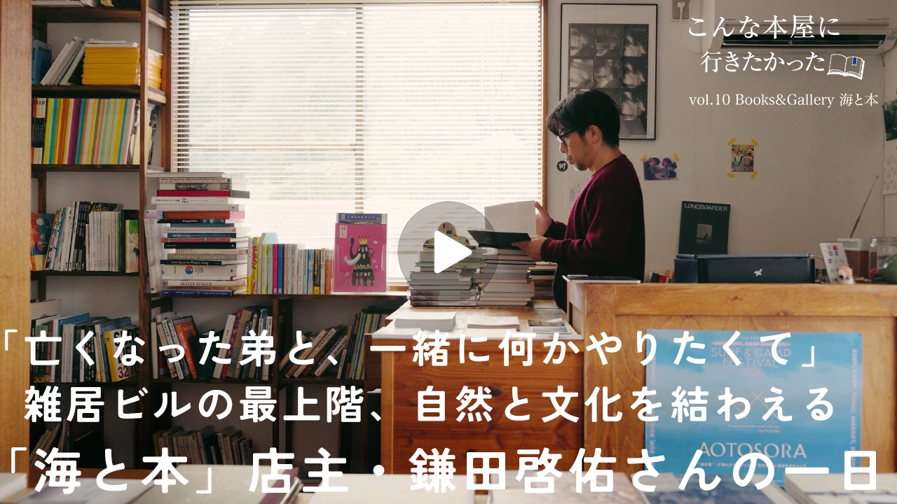 「亡くなった弟と、一緒に何かやりたくて」｜遺された本棚がきっかけ、雑居ビルの最上階に開いた本屋「Books&Gallery 海と本」店主・鎌田啓佑さんの1日｜こんな本屋に、行きたかった <br/> 10
