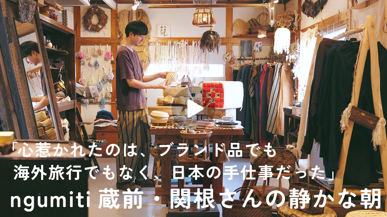 「心惹かれたのは、ブランド品でも、海外旅行でもなく、日本の手仕事だった」｜ngumiti 蔵前・関根さんの静かな朝