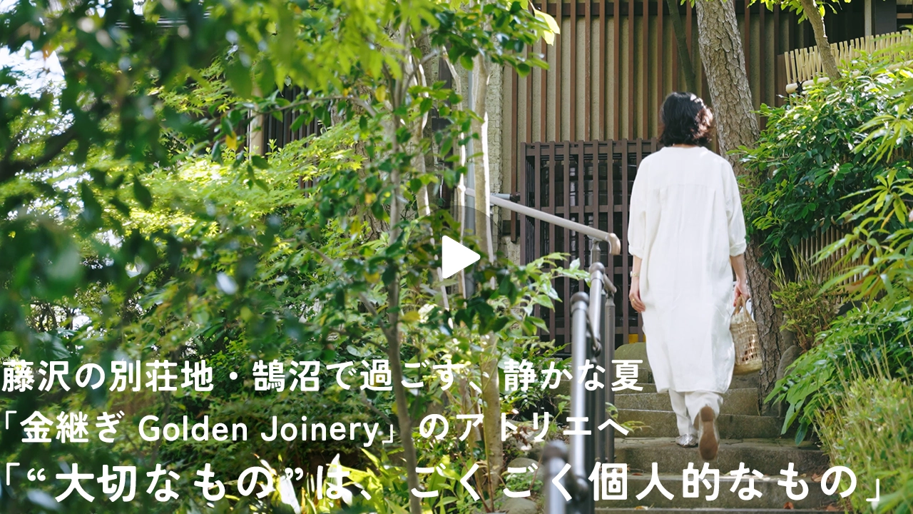 「大切なものは、ごくごく個人的なもの」。静かに夏を迎えた、鵠沼のアトリエ「金継ぎGolden Joinery」で器を復す、大脇京子さんのひととき