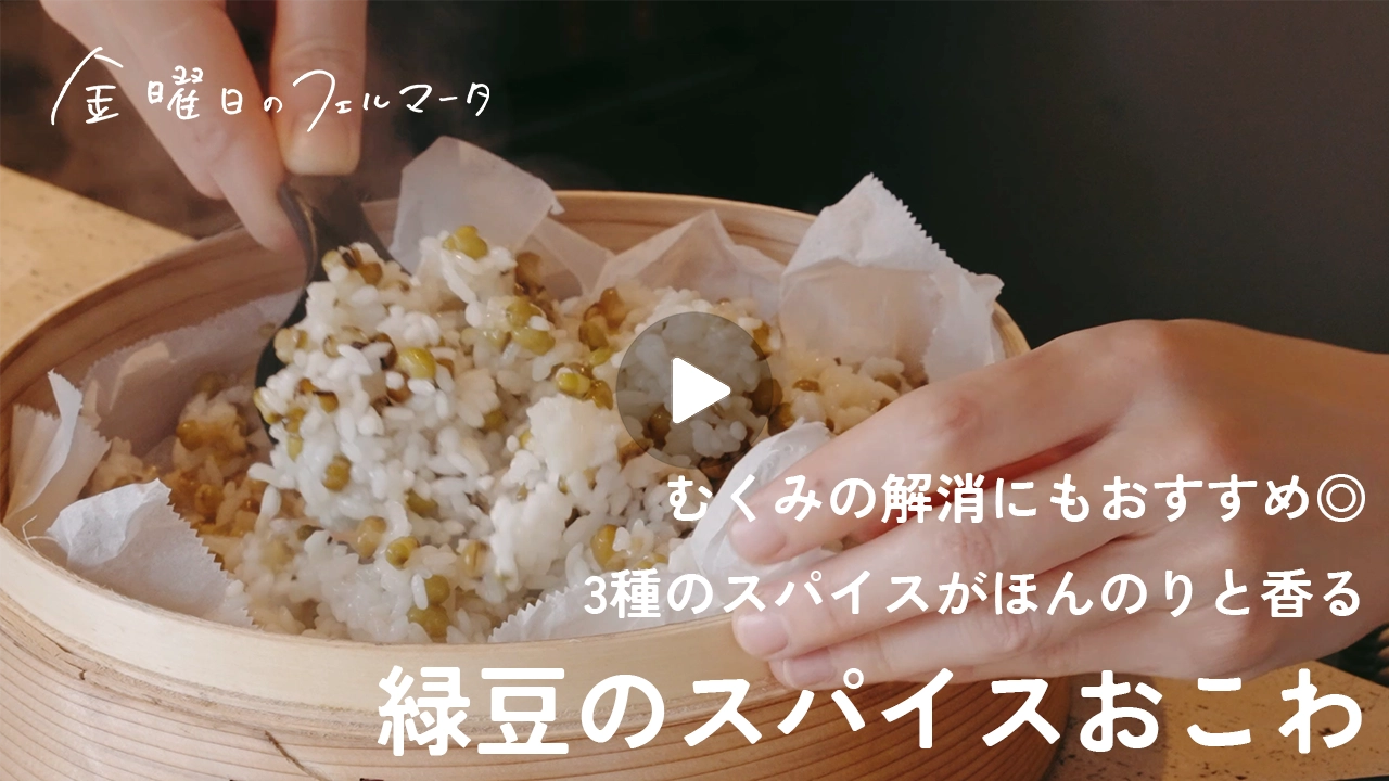 緑豆のスパイスおこわ recipe.10｜むくみ解消も期待できる緑豆をおこわに。3種のスパイス入り沸かし湯で蒸せば、食欲増進にも◎