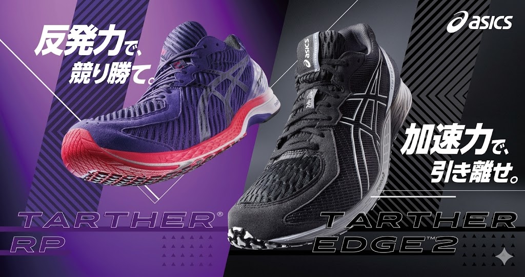 【徹底比較】アシックス ターサーRPシリーズ vs ソーティシリーズ｜あなたにぴったりの一足を見つける選び方