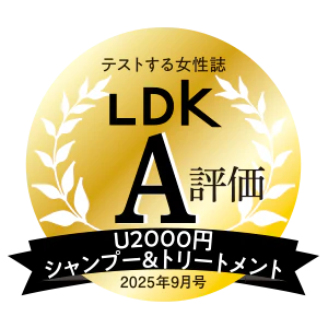 LDK A評価 U2000円 シャンプー&トリートメント 2025年9月号