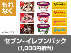 セブン-イレブンパック(1,000円相当)