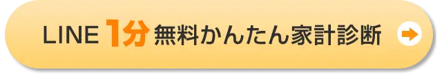 LINE1分！無料かんたん家計診断
