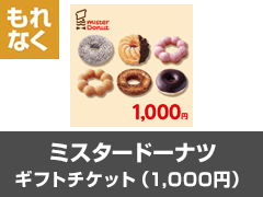 ミスタードーナツ ギフトチケット(1,000円)