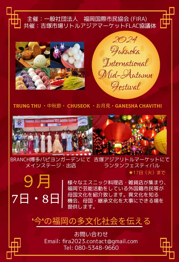 2024 Fukuoka International Mid-Autumn Festival_flier1