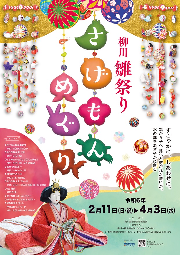 "柳川雏祭Sagemon巡游 "将举办到 4 月 3 日。