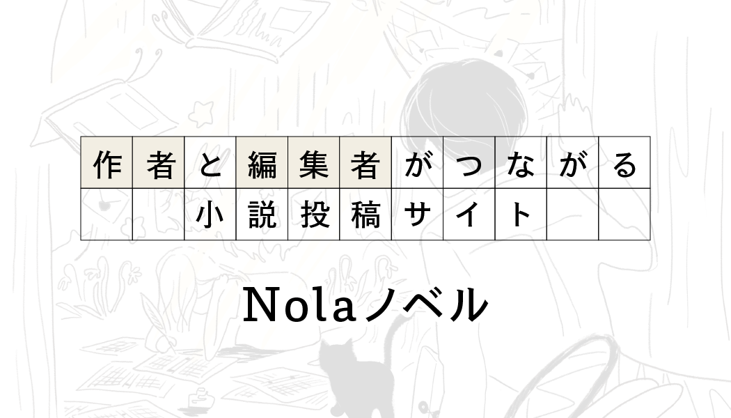 Nolaノベル｜小説の向こうに広がる世界に出かけよう