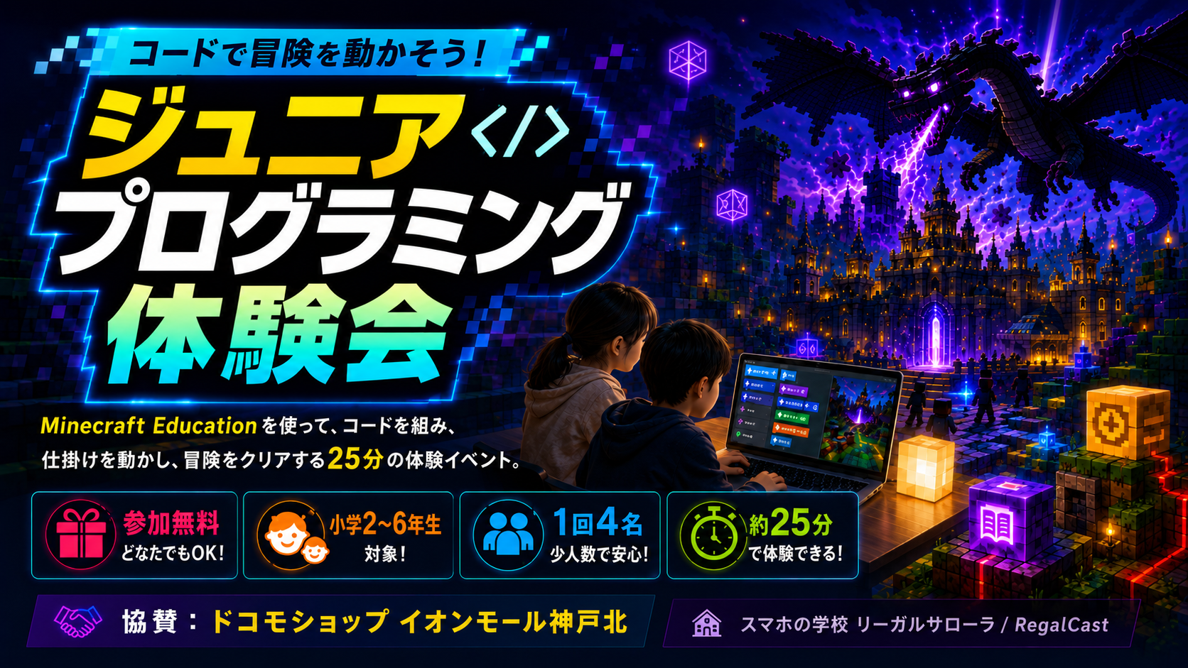 Minecraft Educationを活用したジュニアプログラミング体験会の告知ビジュアル
