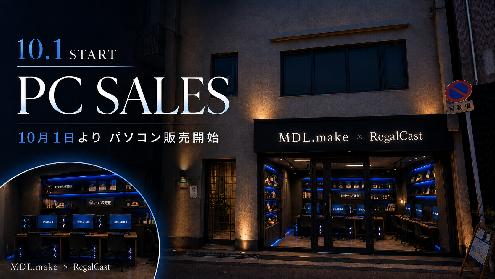 2026年10月1日オープン予定のMDLとRegalCastによるパソコンショップ完成イメージ