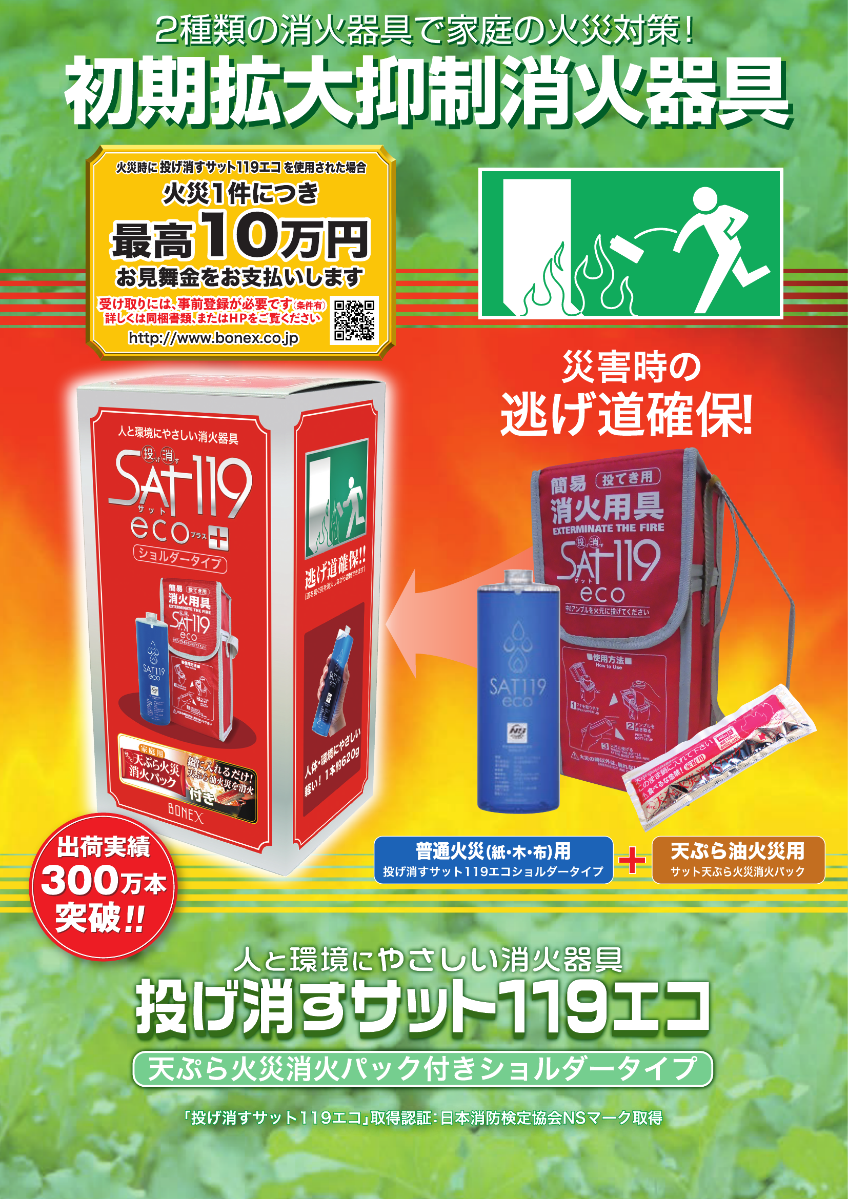 投げ消すサット119エコ | トピックス | 株式会社サニックス