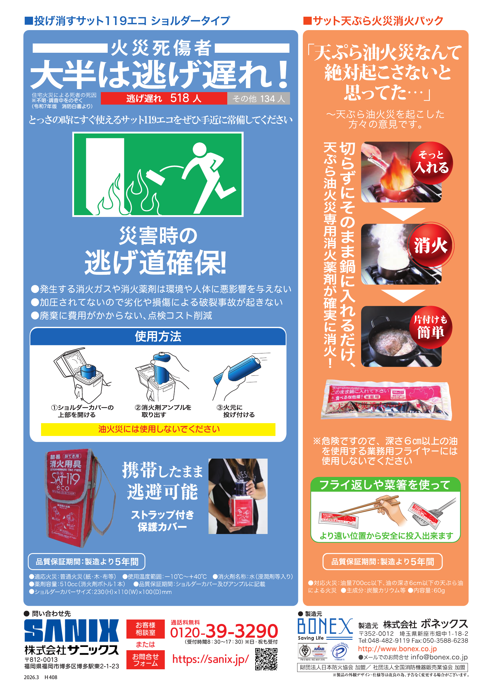 投げ消すサット119エコ | トピックス | 株式会社サニックス