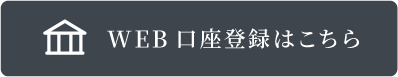 WEB口座登録はこちら