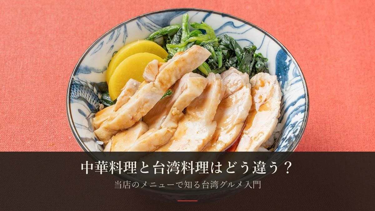 中華料理と台湾料理はどう違う？——当店のメニューで知る台湾グルメ入門