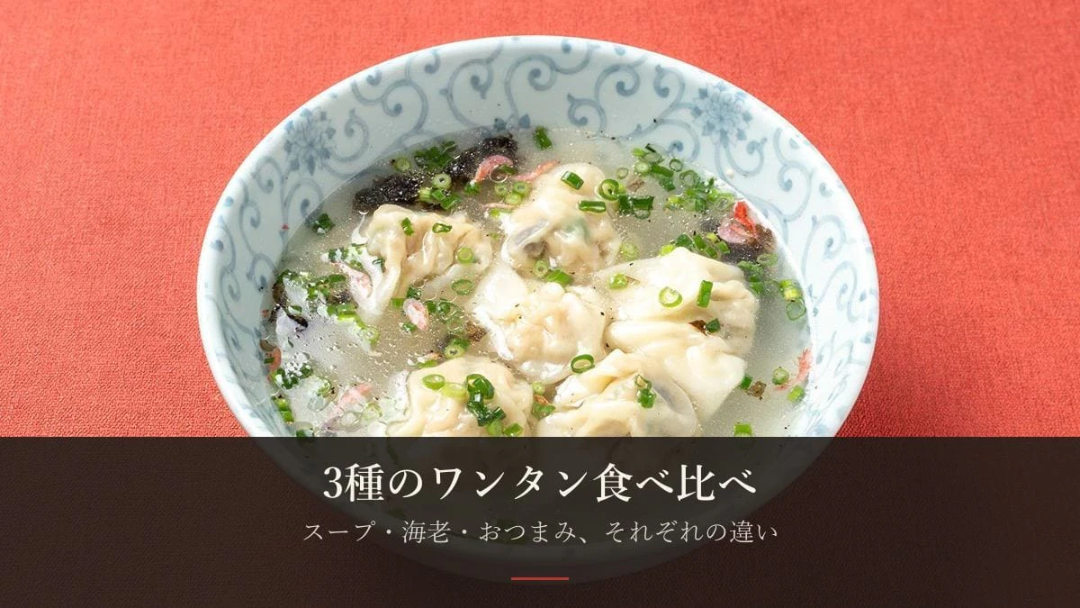 3種のワンタン食べ比べ——特製スープ・海老・おつまみ、それぞれの違い