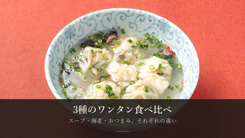 3種のワンタン食べ比べ——特製スープ・海老・おつまみ、それぞれの違い