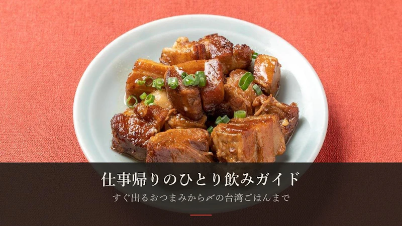 仕事帰りのひとり飲み・少人数飲みガイド——蔵前で気軽に台湾料理を楽しむ使い方