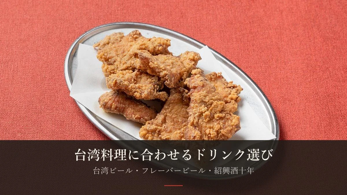 台湾ビール・フレーバービール・紹興酒——台湾料理に合わせるドリンクの選び方
