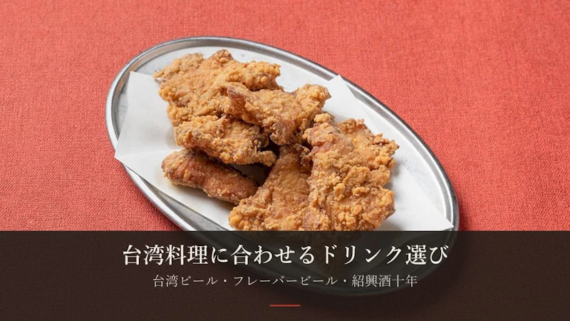 台湾ビール・フレーバービール・紹興酒——台湾料理に合わせるドリンクの選び方