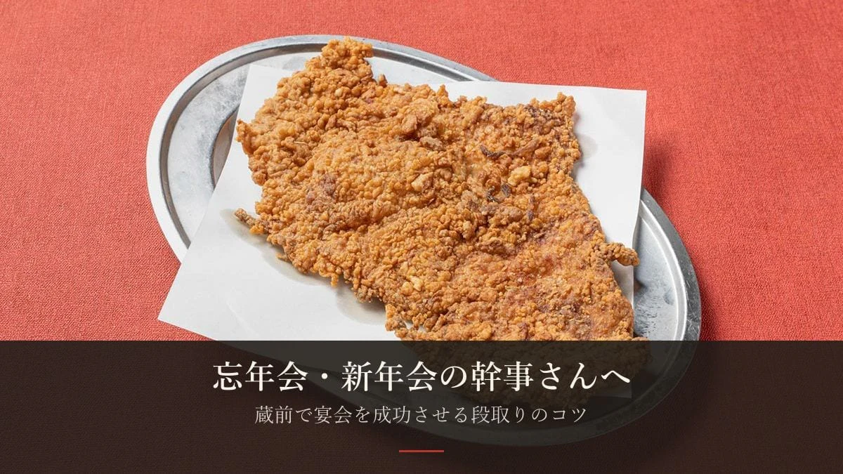忘年会・新年会の幹事さんへ——蔵前で宴会を成功させる段取りのコツ