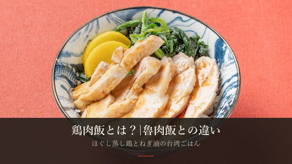 鶏肉飯（チーローハン）とは？——魯肉飯との違いと、その日の気分での選び方