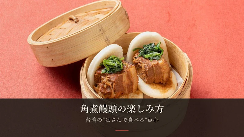 角煮饅頭の楽しみ方——台湾の「はさんで食べる」点心と、蔵前店の一品