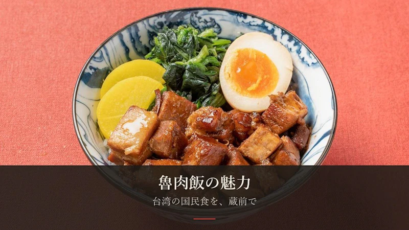 魯肉飯の魅力——台湾の国民食を、蔵前で