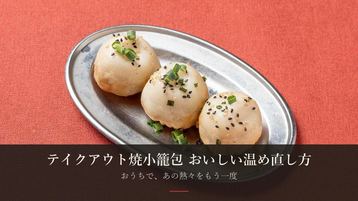 テイクアウト焼小籠包のおいしい温め直し方——おうちで「熱々の肉汁」をもう一度