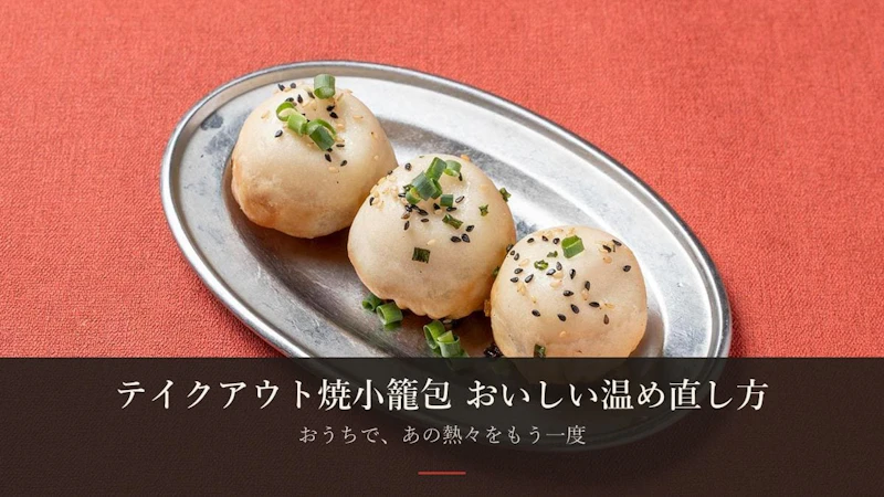 テイクアウト焼小籠包のおいしい温め直し方——おうちで「熱々の肉汁」をもう一度