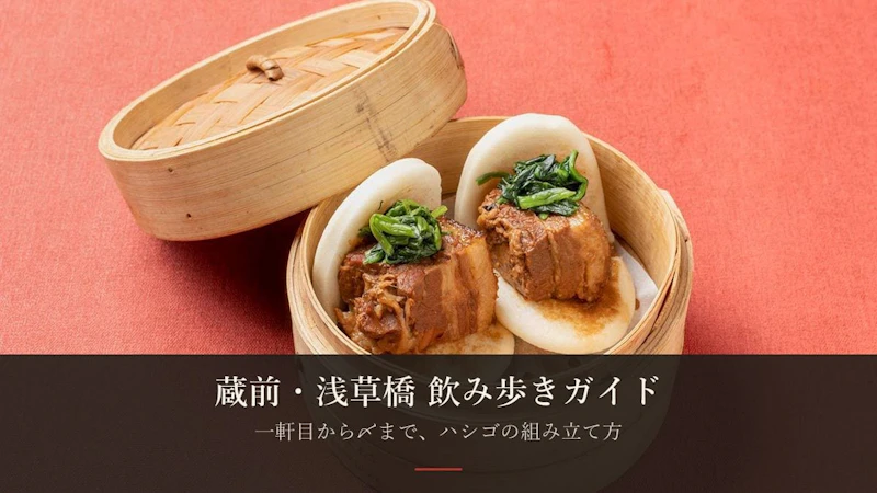 蔵前・浅草橋で飲み歩きするならこの順番——一軒目から〆までの組み立て方