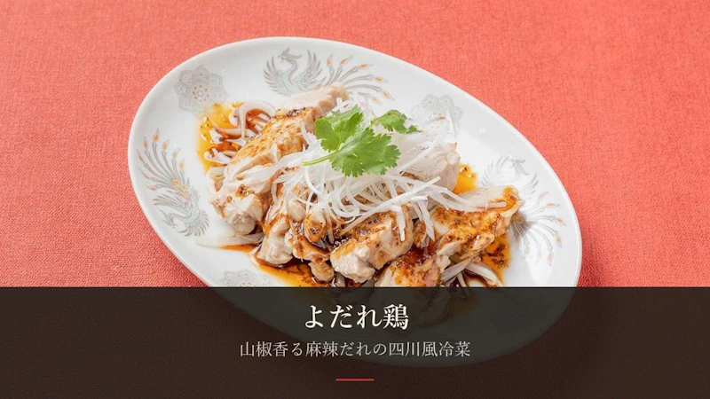 よだれ鶏はなぜ中華居酒屋の定番？——味付けと食べ方のこだわり