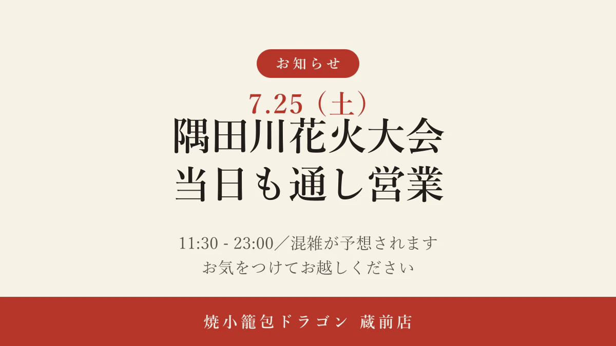 【7/25】隅田川花火大会 当日の営業について