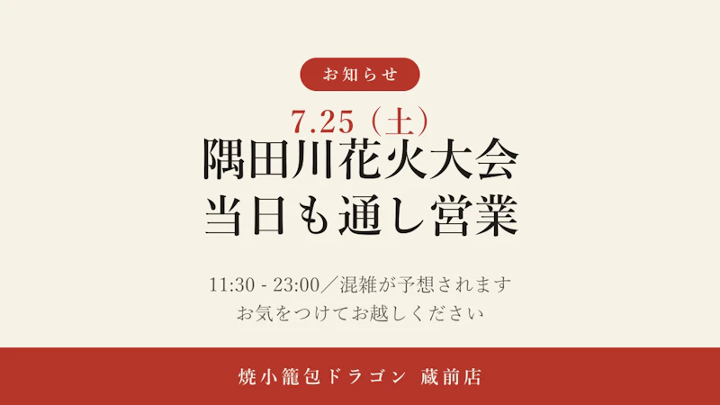 【7/25】隅田川花火大会 当日の営業について