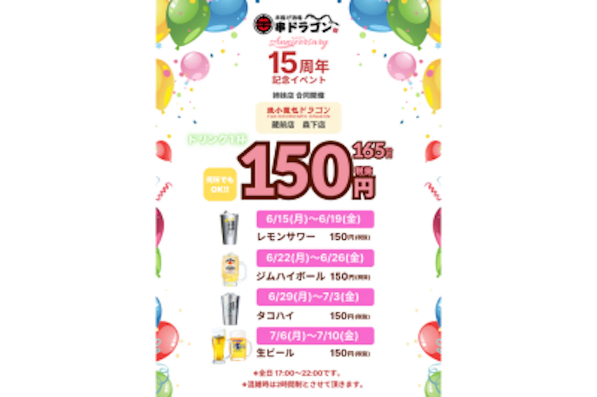 【15周年】★何杯飲んでも1杯150円！焼小籠包ドラゴン蔵前店で記念イベント開催！